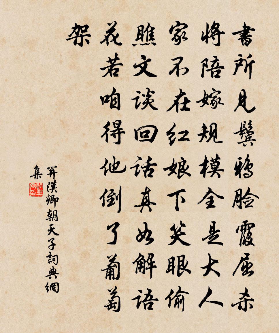 關漢卿【中呂】朝天子書法作品欣賞