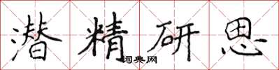 侯登峰潛精研思楷書怎么寫