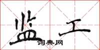 侯登峰監工楷書怎么寫