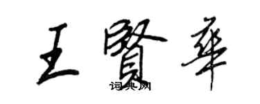 王正良王賢華行書個性簽名怎么寫