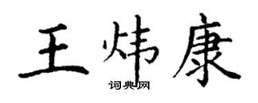 丁謙王煒康楷書個性簽名怎么寫