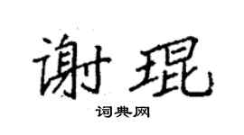 袁強謝琨楷書個性簽名怎么寫