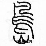 余巨力寫的硬筆篆書島