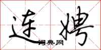 荊霄鵬連娉行書怎么寫