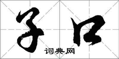 胡問遂子口行書怎么寫