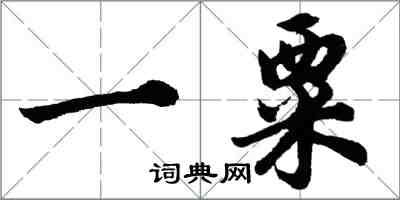 胡問遂一粟行書怎么寫