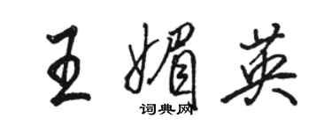 駱恆光王媚英行書個性簽名怎么寫