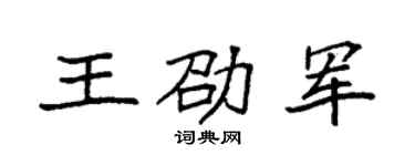 袁強王劭軍楷書個性簽名怎么寫