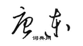駱恆光唐東草書個性簽名怎么寫