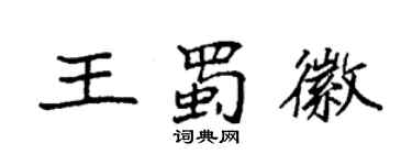 袁強王蜀徽楷書個性簽名怎么寫