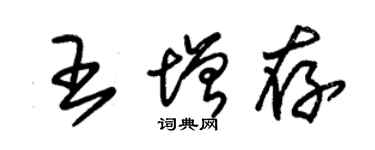 朱錫榮王增存草書個性簽名怎么寫