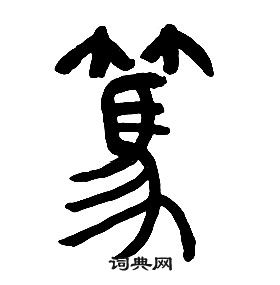 千字文中章太炎的寫法