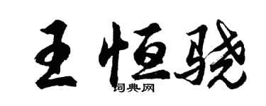 胡問遂王恆驍行書個性簽名怎么寫