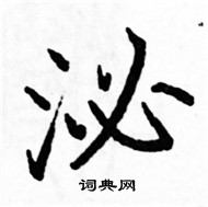 駱恆光寫的硬筆楷書泌