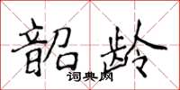 侯登峰韶齡楷書怎么寫