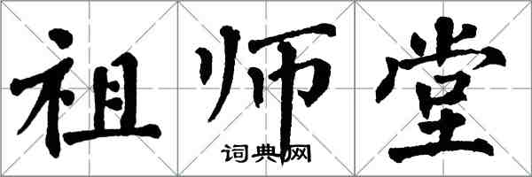 翁闓運祖師堂楷書怎么寫