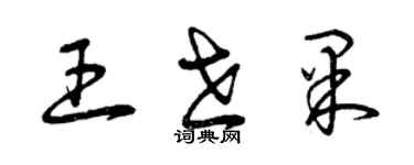 曾慶福王世果草書個性簽名怎么寫