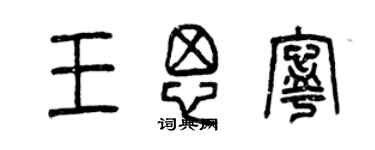 曾慶福王思寧篆書個性簽名怎么寫