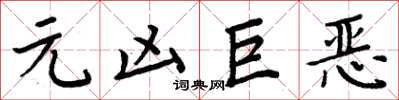 周炳元元兇巨惡楷書怎么寫