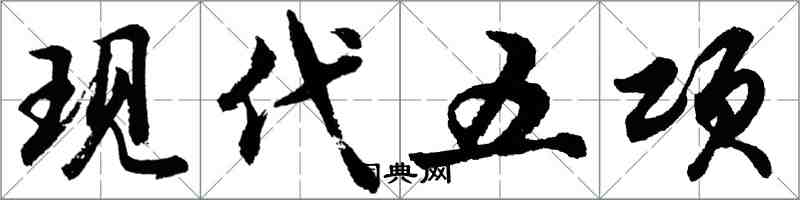 胡問遂現代五項行書怎么寫