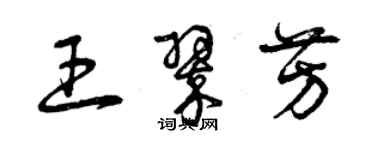 曾慶福王翠芳草書個性簽名怎么寫