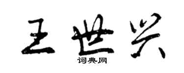 曾慶福王世興行書個性簽名怎么寫