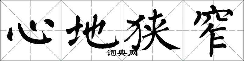 翁闓運心地狹窄楷書怎么寫