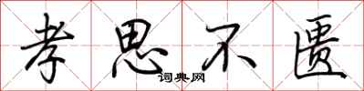 荊霄鵬孝思不匱行書怎么寫