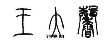 陳墨王大馨篆書個性簽名怎么寫