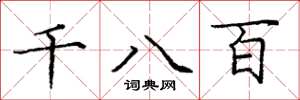 龐中華千八百楷書怎么寫