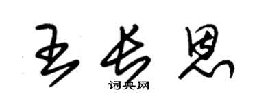 朱錫榮王長恩草書個性簽名怎么寫