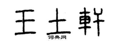 曾慶福王土軒篆書個性簽名怎么寫
