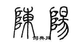 陳墨陳陽篆書個性簽名怎么寫