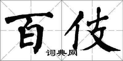 翁闓運百伎楷書怎么寫