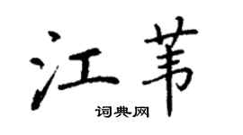 丁謙江葦楷書個性簽名怎么寫