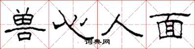 柯春海獸心人面隸書怎么寫