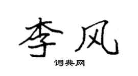 袁強李風楷書個性簽名怎么寫
