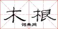 范連陞木根隸書怎么寫