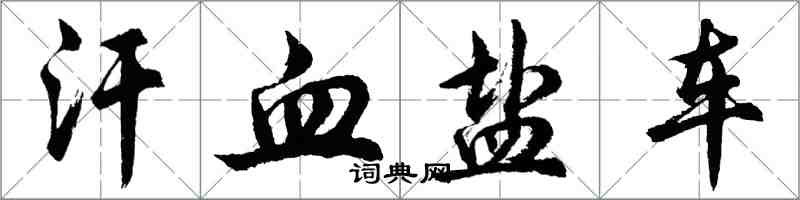 胡問遂汗血鹽車行書怎么寫