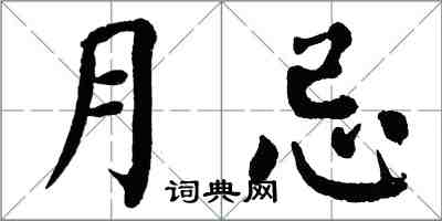 翁闓運月忌楷書怎么寫