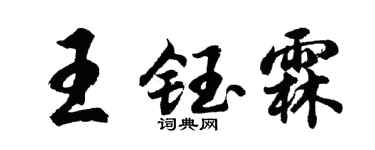 胡問遂王鈺霖行書個性簽名怎么寫