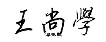 王正良王尚學行書個性簽名怎么寫