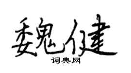 曾慶福魏健行書個性簽名怎么寫