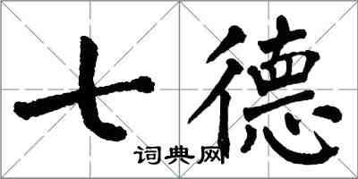 翁闓運七德楷書怎么寫