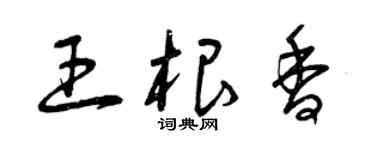 曾慶福王根香草書個性簽名怎么寫