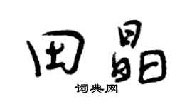 曾慶福田晶行書個性簽名怎么寫