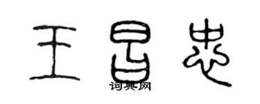 陳聲遠王昌忠篆書個性簽名怎么寫