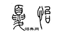 陳墨夏怡篆書個性簽名怎么寫