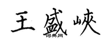 何伯昌王盛峽楷書個性簽名怎么寫