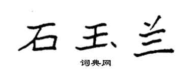 袁強石玉蘭楷書個性簽名怎么寫
